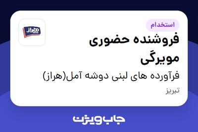  استخدام فروشنده حضوری مویرگی در فرآورده های لبنی دوشه آمل(هراز)