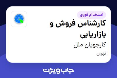  استخدام کارشناس فروش و بازاریابی - خانم در کارجویان ملل