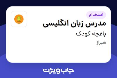  استخدام مدرس زبان انگلیسی در باغچه کودک