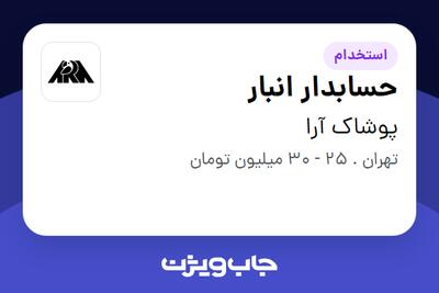  استخدام حسابدار انبار در پوشاک آرا