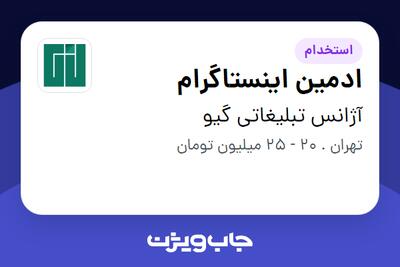  استخدام ادمین اینستاگرام در آژانس تبلیغاتی گیو