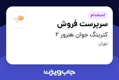  استخدام سرپرست فروش - خانم در کترینگ جوان هنرور 2
