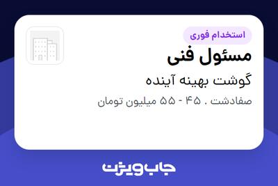  استخدام مسئول فنی در گوشت بهینه آینده