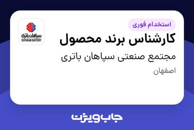  استخدام کارشناس برند محصول در مجتمع صنعتی سپاهان باتری
