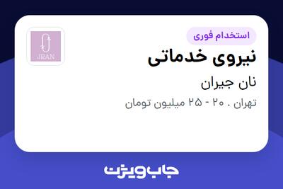  استخدام نیروی خدماتی - آقا در نان جیران