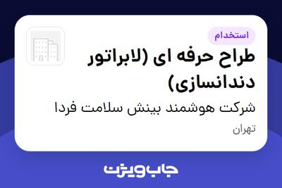  استخدام طراح حرفه ای (لابراتور دندانسازی) در شرکت هوشمند بینش سلامت فردا