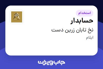  استخدام حسابدار در نخ تابان زرین دست