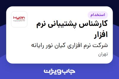  استخدام کارشناس پشتیبانی نرم افزار در شرکت نرم افزاری کیان نور رایانه
