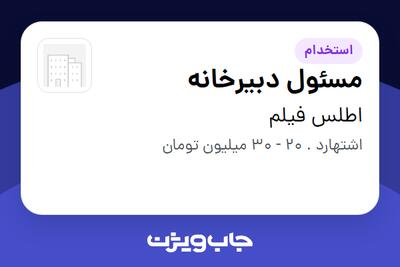  استخدام مسئول دبیرخانه در اطلس فیلم