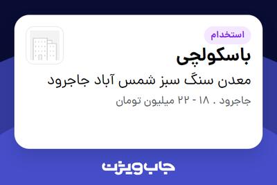  استخدام باسکولچی - آقا در معدن سنگ سبز شمس آباد جاجرود