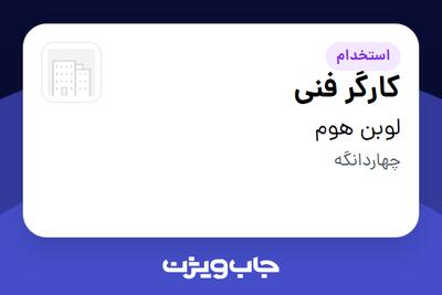  استخدام کارگر فنی - آقا در لوبن هوم