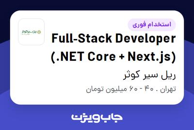  استخدام Full‑Stack Developer (.NET Core + Next.js) در ریل سیر کوثر