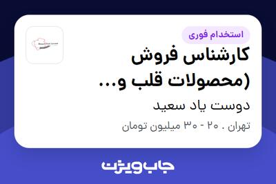  استخدام کارشناس فروش (محصولات قلب و عروق) - آقا در دوست یاد سعید