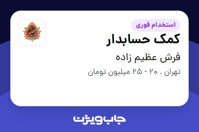  استخدام کمک حسابدار در فرش عظیم زاده