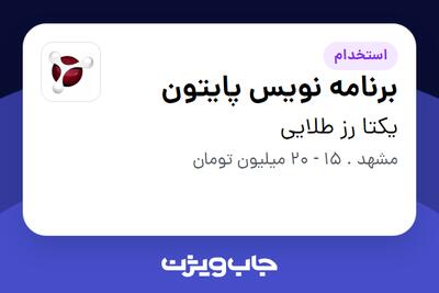  استخدام برنامه نویس پایتون - خانم در یکتا رز طلایی