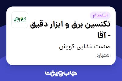  استخدام تکنسین برق و ابزار دقیق - آقا در صنعت غذایی کورش