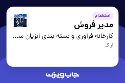  استخدام مدیر فروش در کارخانه فراوری و بسته بندی ابزیان سیلاو