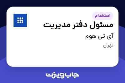  استخدام مسئول دفتر مدیریت - خانم در آی تی هوم