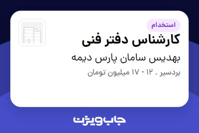  استخدام کارشناس دفتر فنی - آقا در بهدیس سامان پارس دیمه