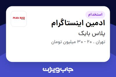  استخدام ادمین اینستاگرام در پلاس بایک