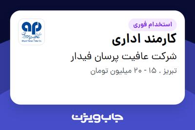  استخدام کارمند اداری در شرکت عافیت پرسان فیدار