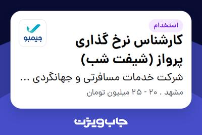  استخدام کارشناس نرخ گذاری پرواز (شیفت شب) - آقا در شرکت خدمات مسافرتی و جهانگردی جیمبو (سپیدپرواز)