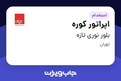  استخدام اپراتور کوره - آقا در بلور نوری تازه
