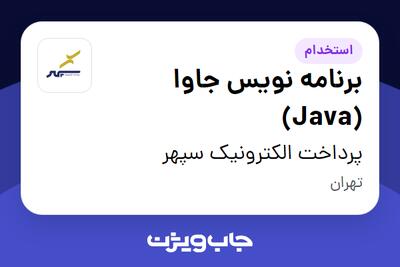  استخدام برنامه نویس جاوا (Java) در پرداخت الکترونیک سپهر