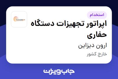  استخدام اپراتور تجهیزات دستگاه حفاری در ارون دیزاین