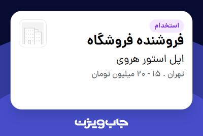  استخدام فروشنده فروشگاه - خانم در اپل استور هروی