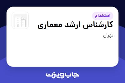  استخدام کارشناس ارشد معماری در سازمانی فعال در حوزه معماری