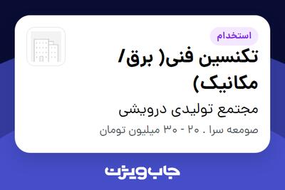  استخدام تکنسین فنی( برق/ مکانیک) - آقا در مجتمع تولیدی درویشی