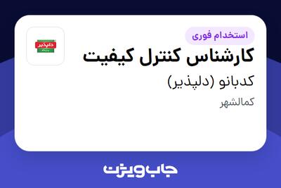  استخدام کارشناس کنترل کیفیت در کدبانو (دلپذیر)