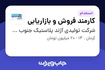 استخدام کارمند فروش و بازاریابی - خانم در شرکت تولیدی آژند پلاستیک جنوب شرق