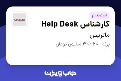  استخدام کارشناس Help Desk - آقا در ماتریس
