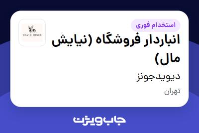  استخدام انباردار فروشگاه (نیایش مال) - آقا در دیویدجونز