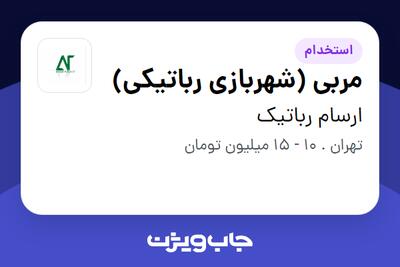  استخدام مربی (شهربازی رباتیکی) - خانم در ارسام رباتیک
