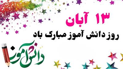  ۵۰ پیام کوتاه و زیبای تبریک روز دانش آموز 1404 از طرف پدر، مادر و معلم