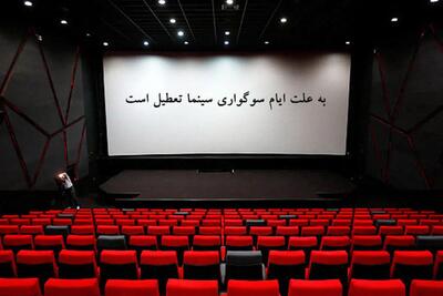  سینماها فردا تعطیل هستند