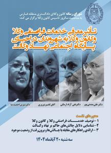  نشست «تاثیر معرفی خدمات فراصنفی وکلا و کانون وکلا به شهروندان در احیای پایگاه اجتماعی نهاد وکالت» برگزار می شود