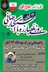  راهپیمایی یوم‌الله ۱۳ آبان در شهرکرد برگزار می گردد