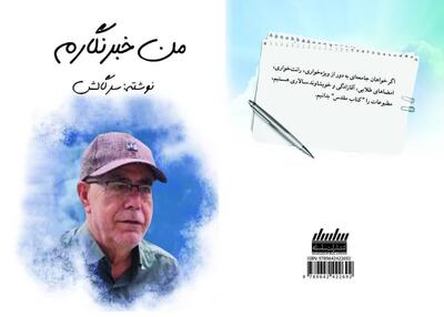  کتاب «من خبرنگارم»  منتشر شد