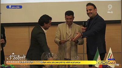  ویدیو| خنده امیرآبادی بعد از خارج کردن قرعه استقلال - پادیاب!