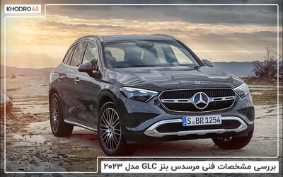  مرسدس بنز GLC مدل ۲۰۲۳؛ بررسی جامع و مشخصات فنی