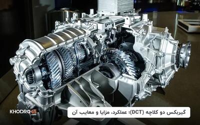  گیربکس دو کلاچه(DCT) چیست؟ عملکرد، مزایا و معایب آن