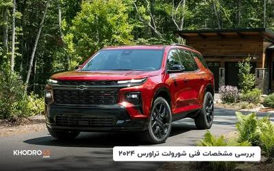  شورولت تراورس ۲۰۲۴؛ بررسی جامع و مشخصات فنی