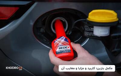  مکمل بنزین؛ کاربرد و مزایا و معایب آن