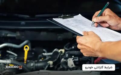  شرایط گارانتی خودرو