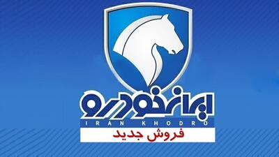  فروش فوری و جدید ایران خودرو ویژه مادران آبان 1404 + جدول و شرایط - کلبه سرگرمی