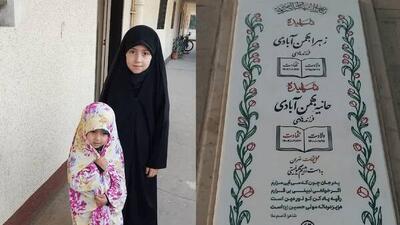  خواهرانی که در جنگ ۱۲ روزه در آغوش هم شهید شدند+ عکس
